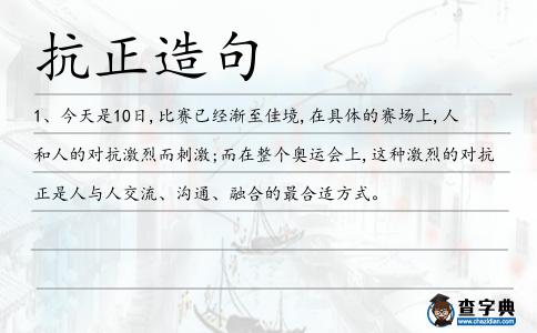 抗正造句