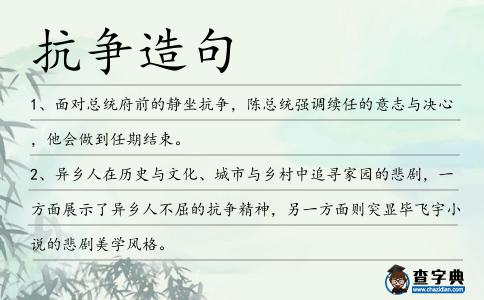 抗?fàn)幵炀?></div>
<p>1、面對總統(tǒng)府前的靜坐<span style='color: red' class='cred'>抗?fàn)?/span>,陳總統(tǒng)強調(diào)續(xù)任的意志與決心,他會做到任期結(jié)束。</p>
<p>2、異鄉(xiāng)人在歷史與文化、城市與鄉(xiāng)村中追尋家園的悲劇,一方面展示了異鄉(xiāng)人不屈的<span style='color: red' class='cred'>抗?fàn)?/span>精神,另一方面則突顯畢飛宇小說的悲劇美學(xué)風(fēng)格。</p>
<p>3、無論敵人如何的威逼,敵軍物質(zhì)如何的精備,一旦大禍臨頭,我們立刻要挺起脊骨,硬著頭皮,忍耐犧牲,實際<span style='color: red' class='cred'>抗?fàn)?/span>,寸土尺地,決不能再輕輕易易,讓給敵人。</p>
<p>4、擁有你,你熱情似火;依偎你,你安然如山;<span style='color: red' class='cred'>抗?fàn)?/span>你,你包容若海;理解你,你深如宇宙;敬佩你,你沉默如石;想起你,你光輝存心。父親節(jié)快樂!</p>
<p>5、一個好男人愛上一個壞女人,不是因為她才貌出眾,而是因為她的狡黠正好安慰了一顆孤獨的心。歲月會把好男人變壞,因為壞女人不斷的苛求使得好男人在本能中增加了<span style='color: red' class='cred'>抗?fàn)?/span>。</p>
<p>6、中國乒壇宿將、中美乒乓外交功臣莊則棟,在與癌癥病魔作了頑強<span style='color: red' class='cred'>抗?fàn)?/span>后,終因治療無效,于今天下午17點06分在北京病逝,終年73歲。</p>
<p>7、爸爸,你把關(guān)愛給了我,卻獨自<span style='color: red' class='cred'>抗?fàn)?/span>著苦難;你把幸福給了我,卻一人扛起了責(zé)任;你把包容給了我,卻默默承受著壓力。你像一座高山給我庇護,今天是你的節(jié)日,愿你安康長壽。</p>
<p>8、同時不要健忘,不論出于何種復(fù)雜的啟事,元朝統(tǒng)治階級答應(yīng)了這類<span style='color: red' class='cred'>抗?fàn)?/span>豪情的存在布滿,答應(yīng)了劇作家們的各類借古諷今,指桑罵槐,也是元朝文人得以創(chuàng)作創(chuàng)造出光輝的新藝術(shù)新文化,建筑出新的時代精力的條件條件。</p>
<p>9、中國一批又一批的愛國志士和人民大眾,不甘心國家的淪亡,前仆后繼地奮起<span style='color: red' class='cred'>抗?fàn)?/span>,但都以失敗告終。</p>
<p>10、求師訪道,克制身心,與術(shù)士邪術(shù)結(jié)怨,與人間不平<span style='color: red' class='cred'>抗?fàn)?/span>,修真養(yǎng)性終成虛幻;以為英雄救美,心儀千年鬼魂,悲歡離合究竟成空,….</p>
<p>11、加藤美坐子在父親的威逼之下,竟然跳了發(fā)電廠的涼水池,以死<span style='color: red' class='cred'>抗?fàn)?/span>,幸虧被人發(fā)現(xiàn)及時救出……</p>
<p>12、每座城市中都有一處失則辱國的要塞,作為兵家必爭之地,自古以來一直有無數(shù)仁人志士在此拋頭顱灑熱血,用繩命譜寫一曲忠誠的贊歌!為了勝利,英勇的先烈們即使是立錐之地也要拼死<span style='color: red' class='cred'>抗?fàn)?/span>!沒錯!這個地方就是——公交車!</p>
<p>13、月光流水,靜影沉璧,仿佛又一切都在<span style='color: red' class='cred'>抗?fàn)?/span>,有一切又都那么的寧靜,恬靜中激蕩。</p>
<p>14、月被醫(yī)生確診為患食道噴門癌,出現(xiàn)吐血現(xiàn)象,他在這里整整與病魔<span style='color: red' class='cred'>抗?fàn)?/span>了80多個晝夜。</p>
<p>15、人生一世,要愛、要恨、要做主、要<span style='color: red' class='cred'>抗?fàn)?/span>。要追那,抓不到的天上的風(fēng)。風(fēng)弄</p>
<p>16、尊重那些與你<span style='color: red' class='cred'>抗?fàn)?/span>的人,因為你爭的是理,不是去損毀對方的人格。——劉墉。劉墉</p>
<p>17、梅花,你擁有最高尚的品質(zhì),默默無聞、自強不息、堅強、剛毅,不向困難低頭,不夸耀自己。你雖不像春天開的那些桃花、李花那樣艷麗,而你卻敢于和凜冽的寒風(fēng)、冰冷的大雪<span style='color: red' class='cred'>抗?fàn)?/span>,直面險惡的環(huán)境,勇敢地面對挑戰(zhàn)。</p>
<p>18、為了心中神圣不可侵犯的祖國,他們在黑暗中摸索,在屈辱中<span style='color: red' class='cred'>抗?fàn)?/span>。</p>
<p>19、不管怎樣,在那遙遠(yuǎn)的過往,曾有一個小女孩,為了一只貓咪頑強<span style='color: red' class='cred'>抗?fàn)?/span>到底,終于為自己贏得了一位日夜相伴的貼心伙伴,但到了最后,她終究還是失去了他。</p>
<p>20、我必須<span style='color: red' class='cred'>抗?fàn)?/span>,我不會聽天由命!</p>
<p>21、臺海網(wǎng)海峽導(dǎo)報臺海網(wǎng)(微博)4月4日訊據(jù)臺灣媒體報道,反服貿(mào)學(xué)生3月18日攻占臺“立法院”之后,歷經(jīng)17天的<span style='color: red' class='cred'>抗?fàn)?/span>,內(nèi)部出現(xiàn)了紛歧聲音。</p>
<p>22、當(dāng)時駐守在文城的劉秀一聽哥哥被害,猶如萬箭穿心,然而自己力量單弱,無法與皇帝劉玄<span style='color: red' class='cred'>抗?fàn)?/span>,只用韌晦之計,也不為兄長披麻帶孝,競被劉玄封為蕭王。</p>
<p>23、秦觀在重大政治關(guān)頭曾寫過一些諷刺詩,數(shù)量雖少,但卻振聾發(fā)聵,令人耳目一新,使人看到他在靜穆之中又有著金剛怒目式的<span style='color: red' class='cred'>抗?fàn)?/span>。</p>
<p>24、與時間<span style='color: red' class='cred'>抗?fàn)?/span>者面對的是一個刀槍不入的敵手。約翰遜</p>
<p>25、當(dāng)我在黑人社區(qū)聽到有人否認(rèn)那些變化時,我認(rèn)為這不僅使那些代表我們<span style='color: red' class='cred'>抗?fàn)?/span>的人蒙羞,而且還會使我們喪失完成他們未竟事業(yè)的力量。</p>
<p>26、但是,災(zāi)區(qū)的人民所表現(xiàn)出的百折不饒、無私無畏的<span style='color: red' class='cred'>抗?fàn)?/span>精神,卻深深感染了每一個到唐山救援的搶險隊員,也大大鼓舞了他們的斗志。</p>
<p>27、我們必須在同人生的<span style='color: red' class='cred'>抗?fàn)?/span>中學(xué)習(xí)對付人生。如果有人對這種荒誕的比賽憤憤不平,最好儘快退出場去。自殺也確乎不失為一條捷徑。但決心留在場內(nèi)的,便只有奮力拼搏。</p>
<p><p>28、“人為刀俎,我為魚肉”的心態(tài)在利比亞人<span style='color: red' class='cred'>抗?fàn)?/span>100年后再度出現(xiàn),也是在給其他國家提醒。<span style=