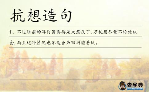 抗想造句