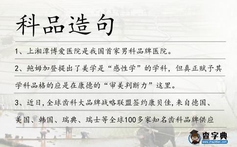 科品造句