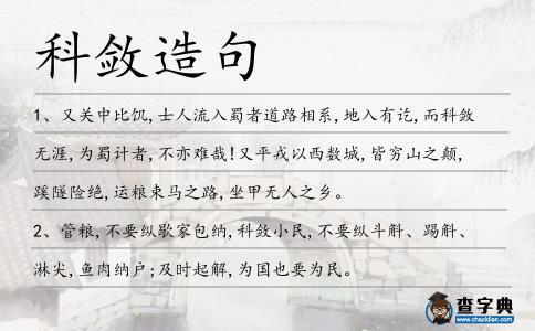 科斂造句