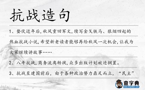 抗戰(zhàn)造句