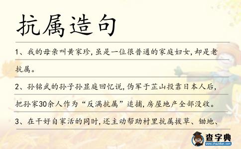 抗屬造句