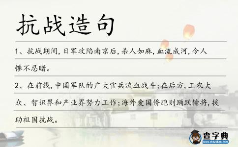 抗戰造句