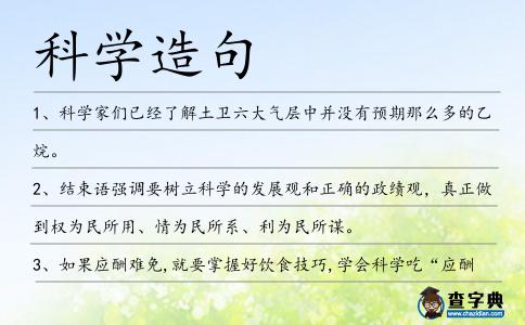 科學(xué)造句