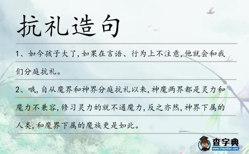 抗禮造句