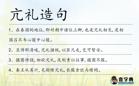亢禮造句