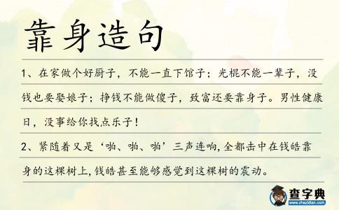 靠身造句