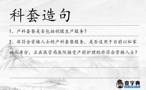 科套造句
