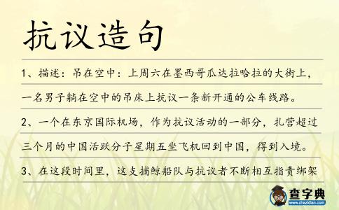 抗議造句