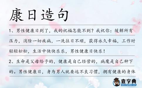 康日造句