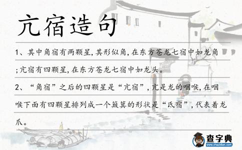亢宿造句