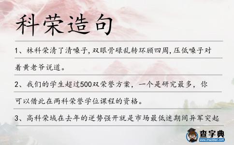 科榮造句