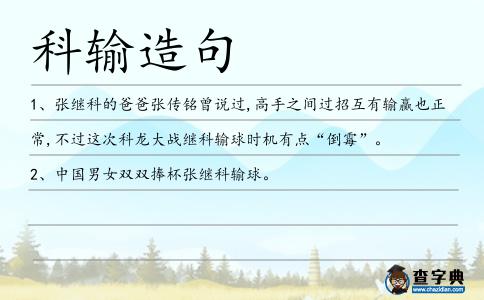 科輸造句