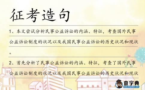 征考造句