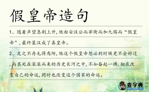 假皇帝造句