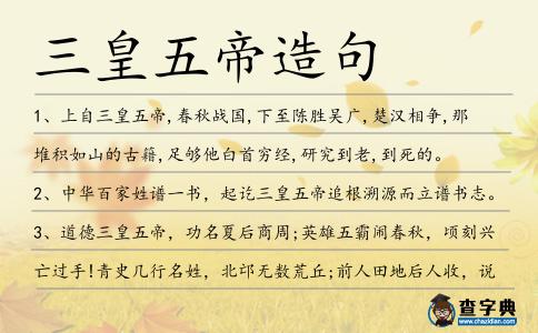 三皇五帝造句