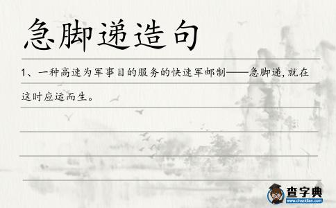 急腳遞造句