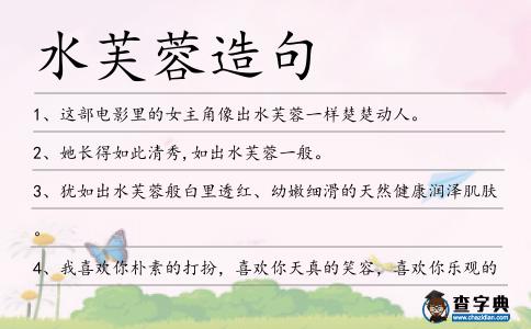 水芙蓉造句