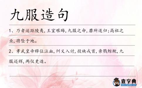 九服造句