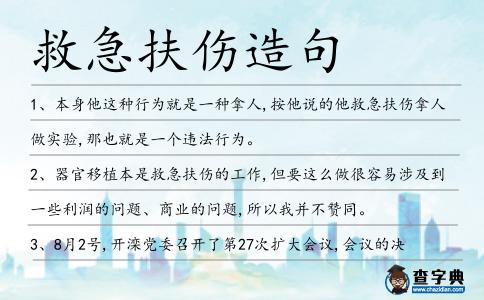 救急扶傷造句