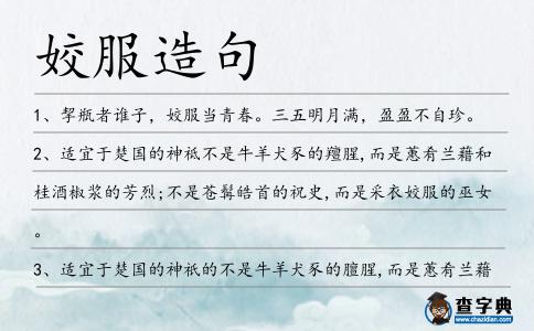 姣服造句