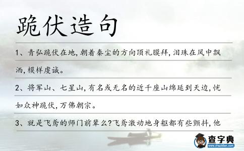 跪伏造句