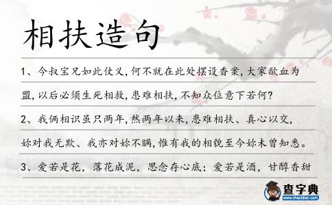 相扶造句