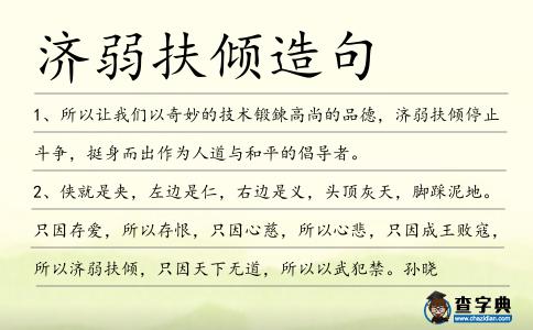 濟弱扶傾造句