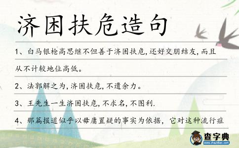 濟(jì)困扶危造句
