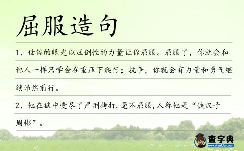 屈服造句