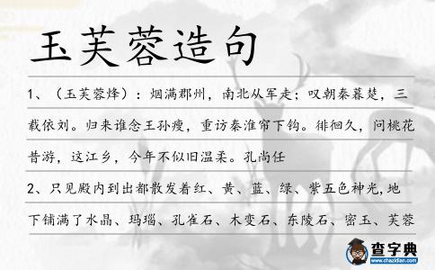 玉芙蓉造句