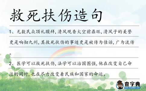 救死扶傷造句