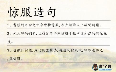 驚服造句