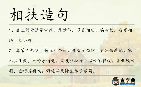 相扶造句