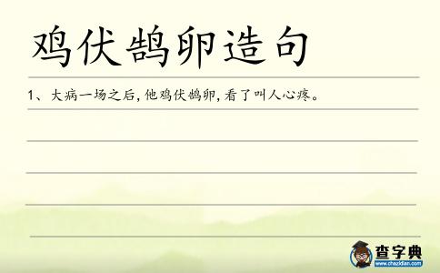雞伏鵠卵造句