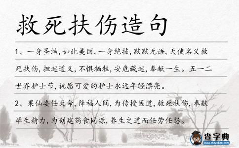 救死扶傷造句
