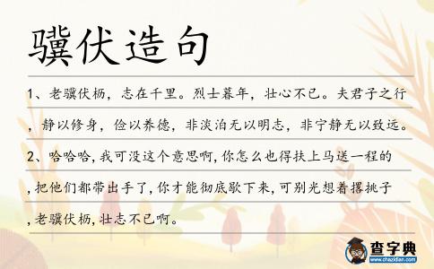 驥伏造句