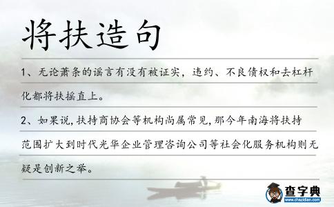 將扶造句