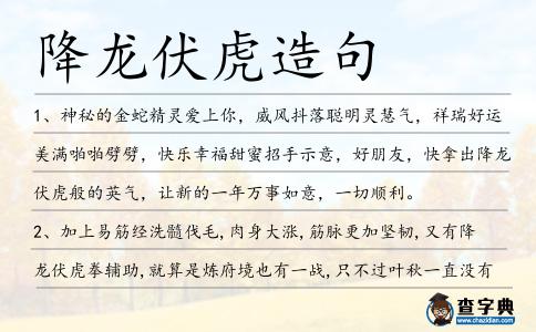 降龍伏虎造句