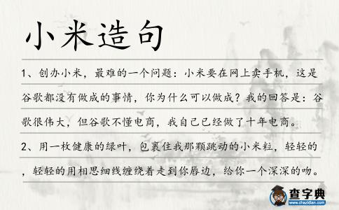 小米造句