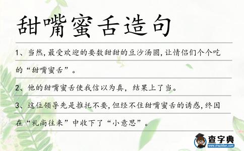 甜嘴蜜舌造句