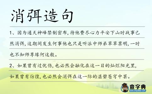 消弭造句