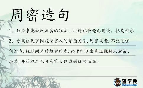 周密造句