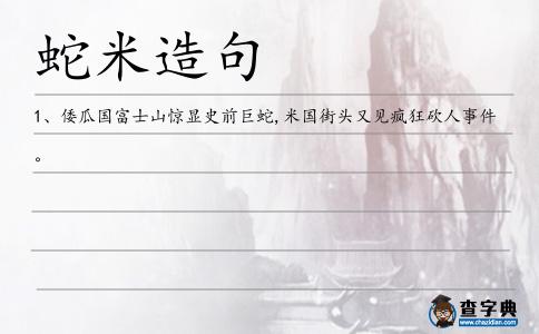 蛇米造句