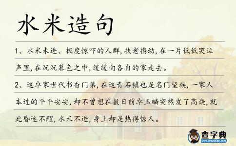 水米造句