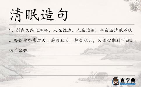 清眠造句