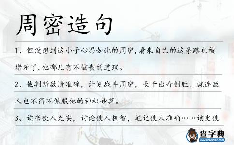 周密造句