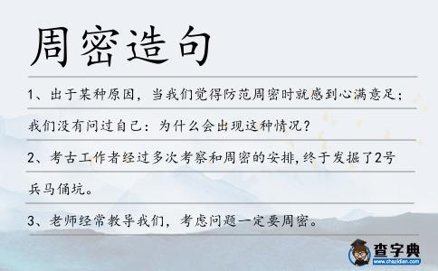 周密造句
