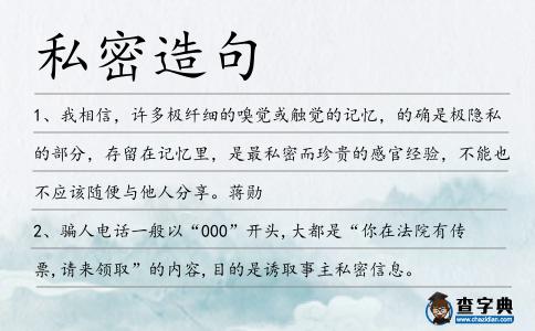 私密造句
